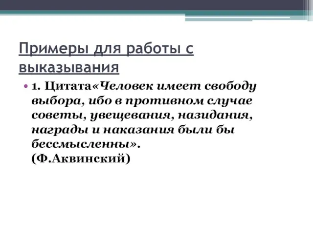 Примеры для работы с выказывания 1. Цитата«Человек имеет свободу выбора, ибо