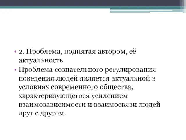 2. Проблема, поднятая автором, её актуальность Проблема сознательного регулирования поведения людей