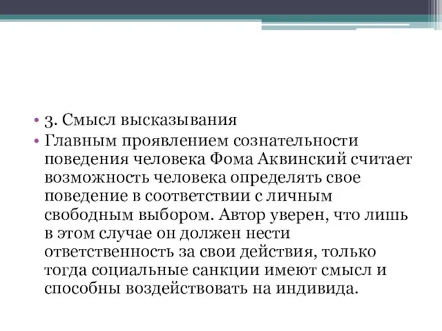 3. Смысл высказывания Главным проявлением сознательности поведения человека Фома Аквинский считает