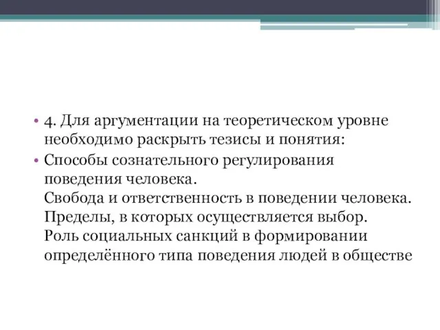 4. Для аргументации на теоретическом уровне необходимо раскрыть тезисы и понятия: