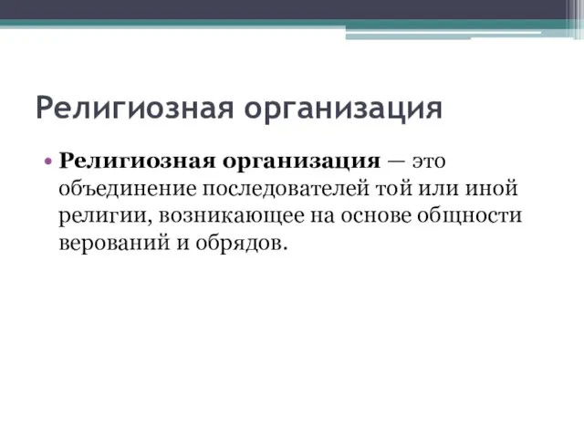 Религиозная организация Религиозная организация — это объединение последователей той или иной