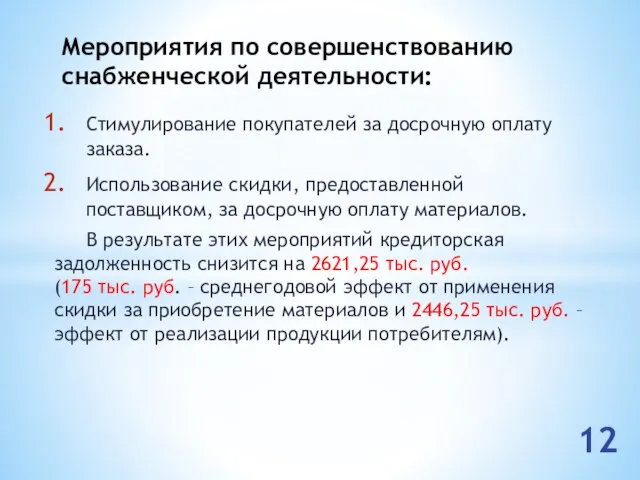 Стимулирование покупателей за досрочную оплату заказа. Использование скидки, предоставленной поставщиком, за