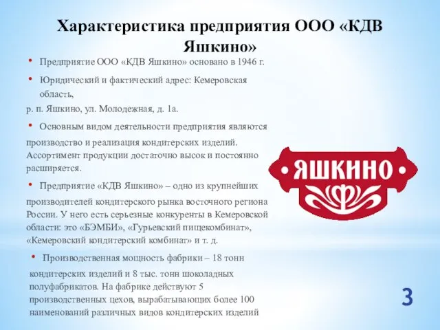 Характеристика предприятия ООО «КДВ Яшкино» Предприятие ООО «КДВ Яшкино» основано в