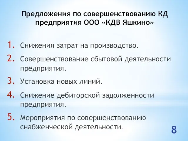 8 Предложения по совершенствованию КД предприятия ООО «КДВ Яшкино» Снижения затрат