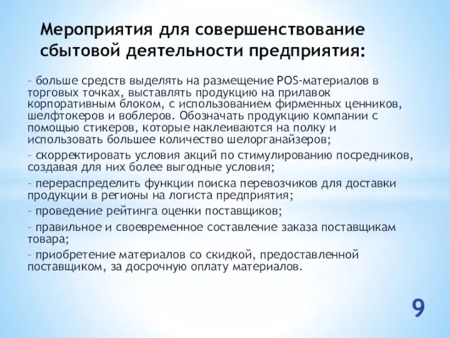 – больше средств выделять на размещение POS-материалов в торговых точках, выставлять