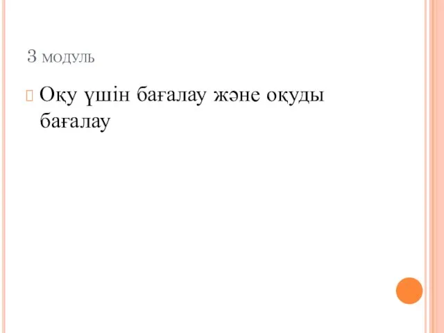 3 модуль Оқу үшін бағалау және оқуды бағалау