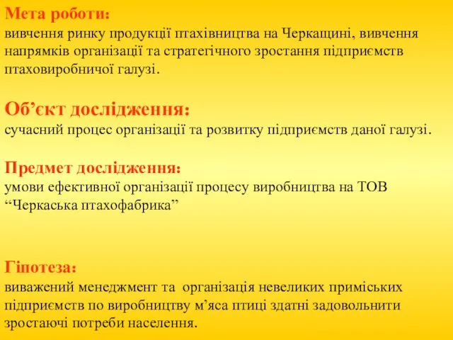 Мета роботи: вивчення ринку продукції птахівництва на Черкащині, вивчення напрямків організації