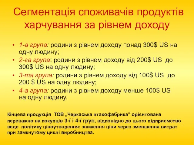 Сегментація споживачів продуктів харчування за рівнем доходу 1-а група: родини з