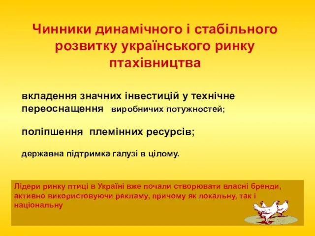 вкладення значних інвестицій у технічне переоснащення виробничих потужностей; поліпшення племінних ресурсів;