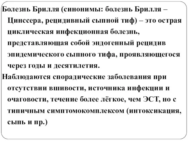 Болезнь Брилля (синонимы: болезнь Брилля – Цинссера, рецидивный сыпной тиф) –