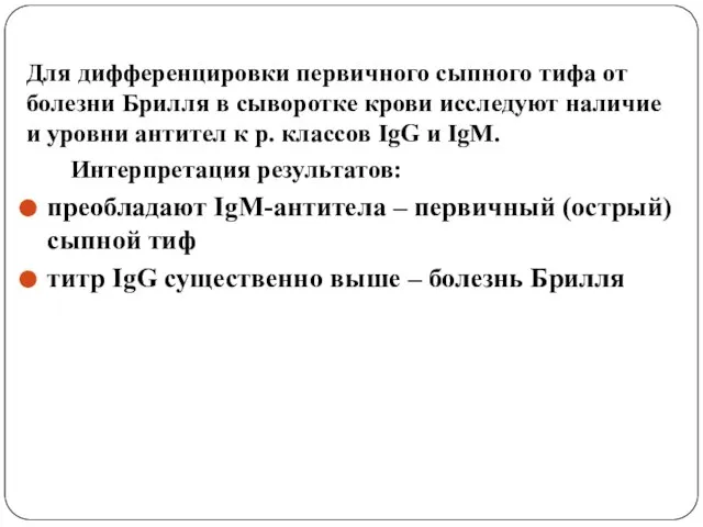 Для дифференцировки первичного сыпного тифа от болезни Брилля в сыворотке крови