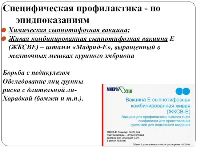 Специфическая профилактика - по эпидпоказаниям Химическая сыпнотифозная вакцина; Живая комбинированная сыпнотифозная