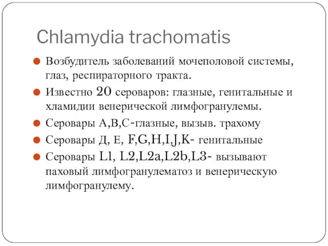Chlamydia trachomatis Возбудитель заболеваний мочеполовой системы, глаз, респираторного тракта. Известно 20