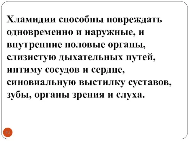 Хламидии способны повреждать одновременно и наружные, и внутренние половые органы, слизистую