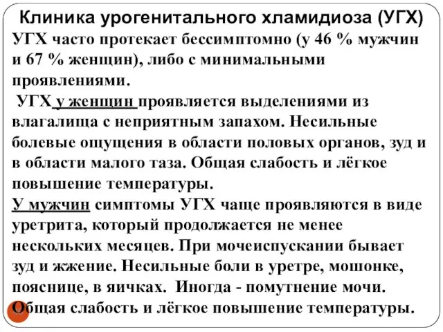 Клиника урогенитального хламидиоза (УГХ) УГХ часто протекает бессимптомно (у 46 %