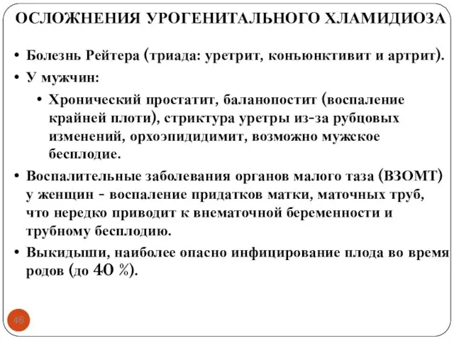 ОСЛОЖНЕНИЯ УРОГЕНИТАЛЬНОГО ХЛАМИДИОЗА Болезнь Рейтера (триада: уретрит, конъюнктивит и артрит). У