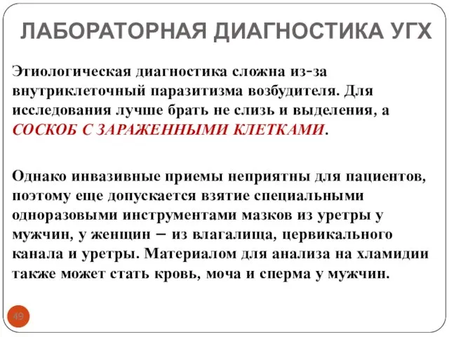 ЛАБОРАТОРНАЯ ДИАГНОСТИКА УГХ Этиологическая диагностика сложна из-за внутриклеточный паразитизма возбудителя. Для