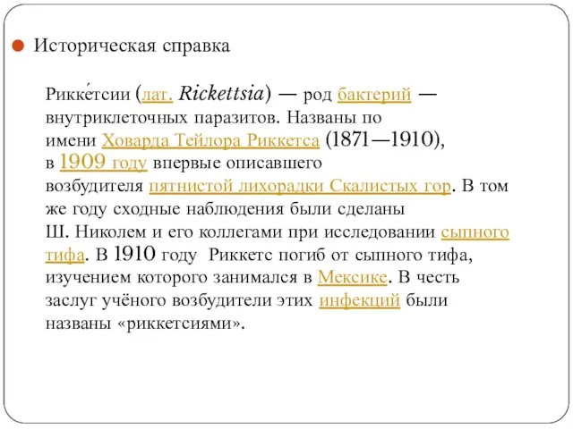 Историческая справка Рикке́тсии (лат. Rickettsia) — род бактерий — внутриклеточных паразитов.