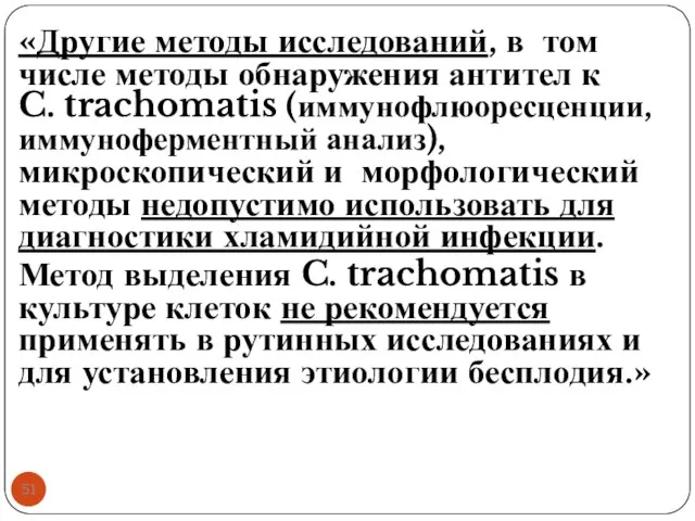 «Другие методы исследований, в том числе методы обнаружения антител к C.