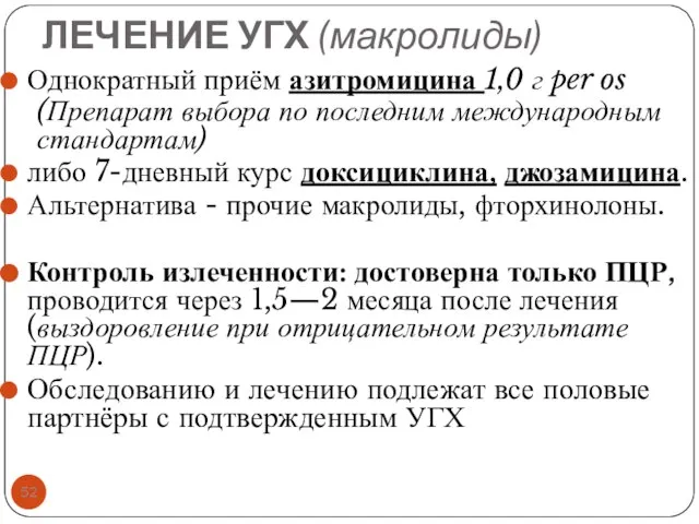 ЛЕЧЕНИЕ УГХ (макролиды) Однократный приём азитромицина 1,0 г per os (Препарат