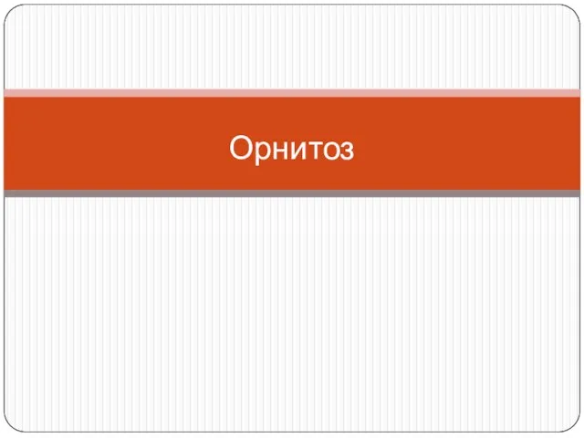 Орнитоз