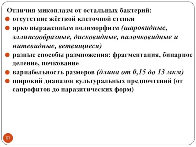 Отличия микоплазм от остальных бактерий: отсутствие жёсткой клеточной стенки ярко выраженным