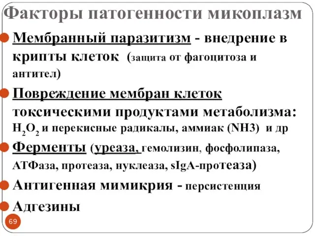 Факторы патогенности микоплазм Мембранный паразитизм - внедрение в крипты клеток (защита