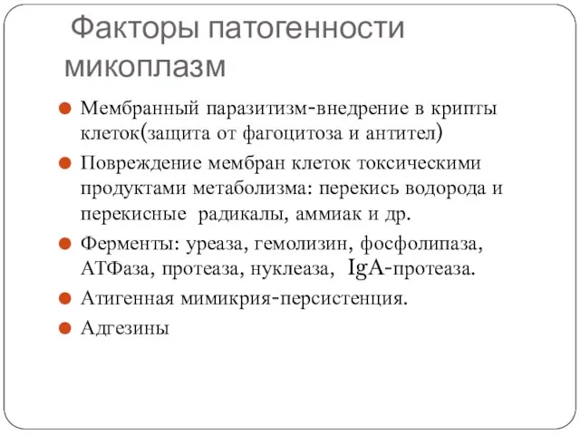 Факторы патогенности микоплазм Мембранный паразитизм-внедрение в крипты клеток(защита от фагоцитоза и