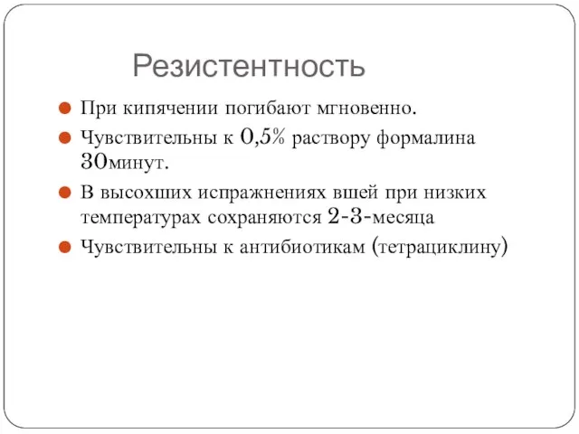 Резистентность При кипячении погибают мгновенно. Чувствительны к 0,5% раствору формалина 30минут.