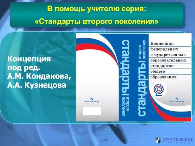 В помощь учителю серия: «Стандарты второго поколения» Концепция под ред. А.М. Кондакова, А.А. Кузнецова