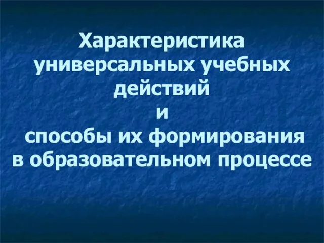 Характеристика универсальных учебных действий и способы их формирования в образовательном процессе