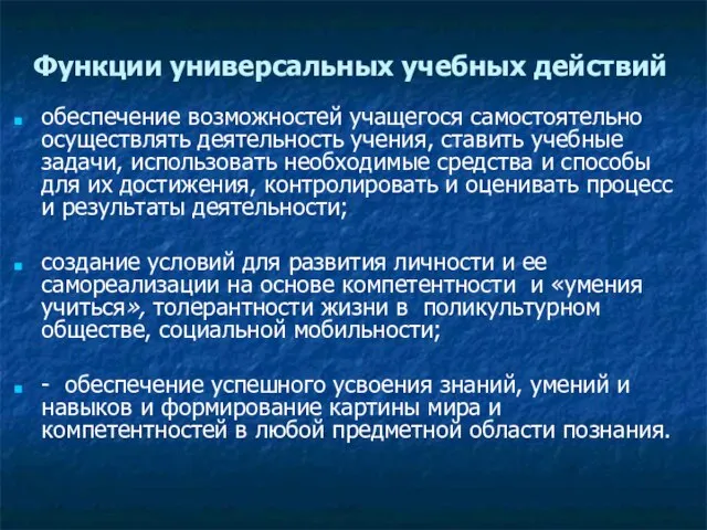 Функции универсальных учебных действий обеспечение возможностей учащегося самостоятельно осуществлять деятельность учения,