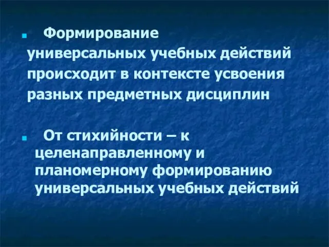 Формирование универсальных учебных действий происходит в контексте усвоения разных предметных дисциплин