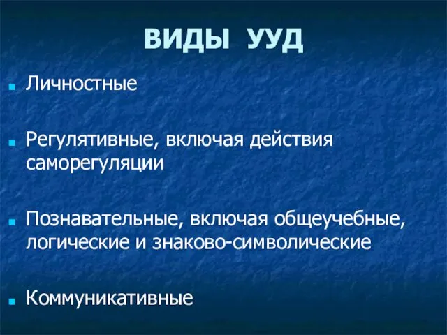 ВИДЫ УУД Личностные Регулятивные, включая действия саморегуляции Познавательные, включая общеучебные, логические и знаково-символические Коммуникативные