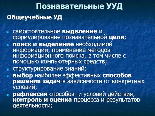 Познавательные УУД Общеучебные УД самостоятельное выделение и формулирование познавательной цели; поиск