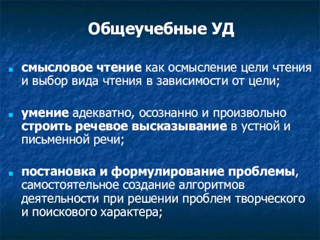 Общеучебные УД смысловое чтение как осмысление цели чтения и выбор вида