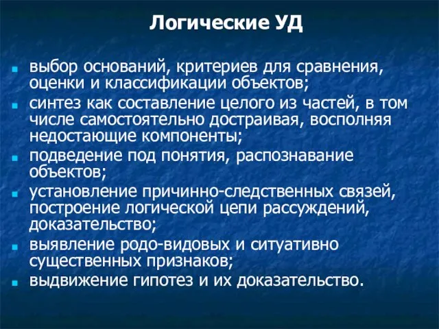 Логические УД выбор оснований, критериев для сравнения, оценки и классификации объектов;