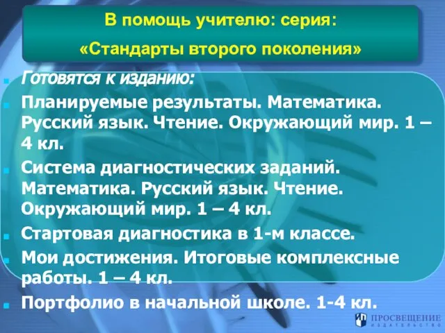 В помощь учителю: серия: «Стандарты второго поколения» Готовятся к изданию: Планируемые