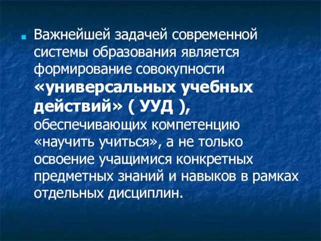 Важнейшей задачей современной системы образования является формирование совокупности «универсальных учебных действий»