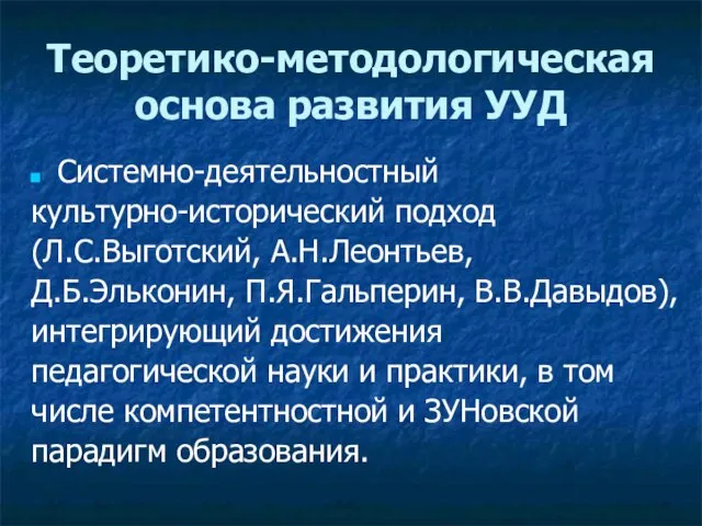 Теоретико-методологическая основа развития УУД Системно-деятельностный культурно-исторический подход (Л.С.Выготский, А.Н.Леонтьев, Д.Б.Эльконин, П.Я.Гальперин,