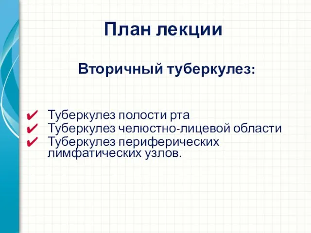 План лекции Вторичный туберкулез: Туберкулез полости рта Туберкулез челюстно-лицевой области Туберкулез периферических лимфатических узлов.