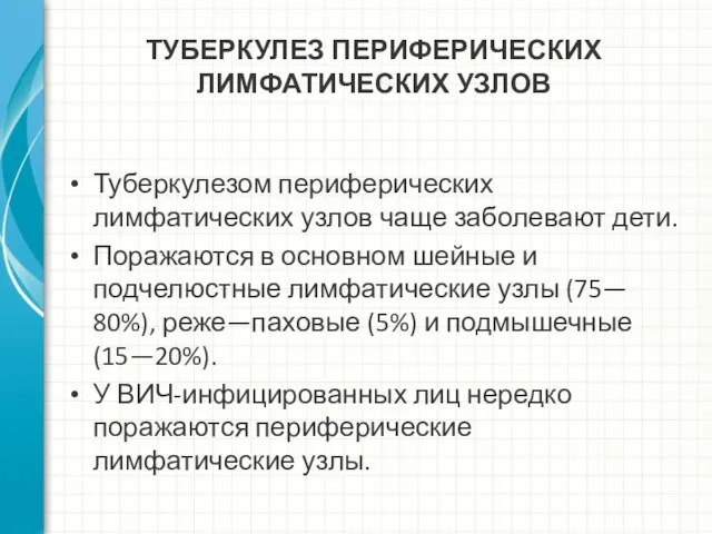 ТУБЕРКУЛЕЗ ПЕРИФЕРИЧЕСКИХ ЛИМФАТИЧЕСКИХ УЗЛОВ Туберкулезом периферических лимфатических узлов чаще заболевают дети.