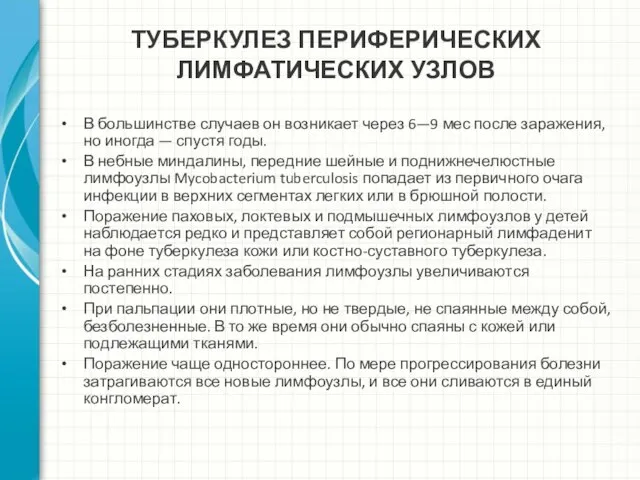 ТУБЕРКУЛЕЗ ПЕРИФЕРИЧЕСКИХ ЛИМФАТИЧЕСКИХ УЗЛОВ В большинстве случаев он возникает через 6—9