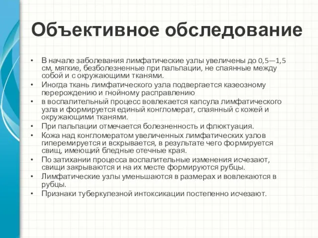 Объективное обследование В начале заболевания лимфатические узлы увеличены до 0,5—1,5 см,