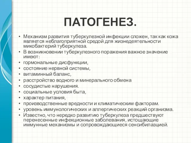 ПАТОГЕНЕЗ. Механизм развития туберкулезной инфекции сложен, так как кожа является неблагоприятной