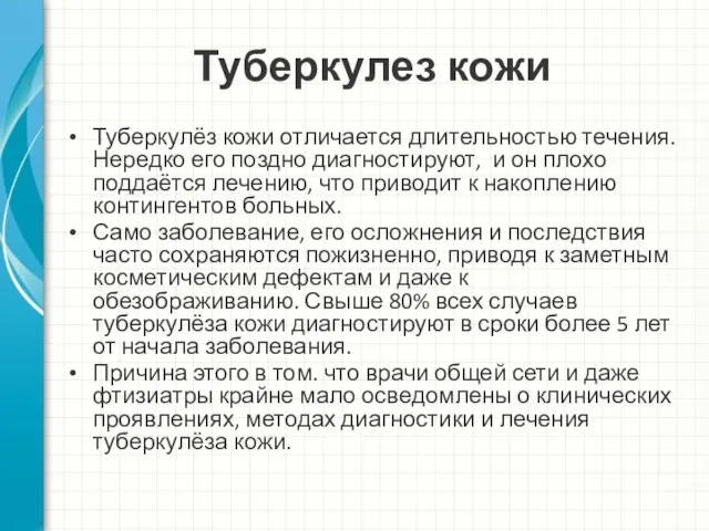 Туберкулез кожи Туберкулёз кожи отличается длительностью течения. Нередко его поздно диагностируют,