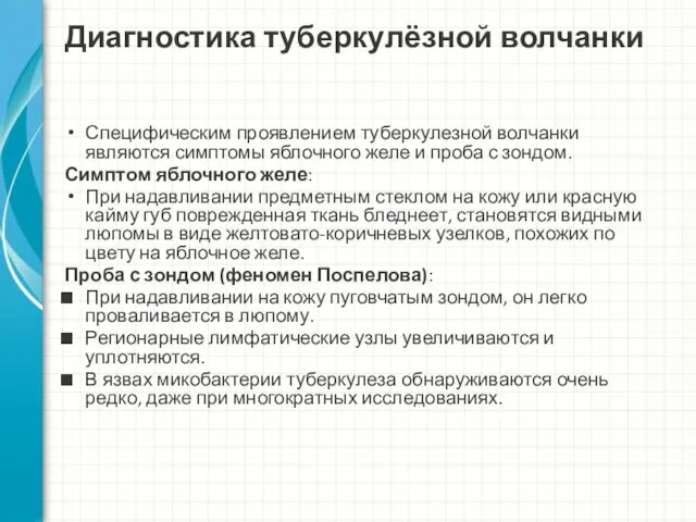 Диагностика туберкулёзной волчанки Специфическим проявлением туберкулезной волчанки являются симптомы яблочного желе