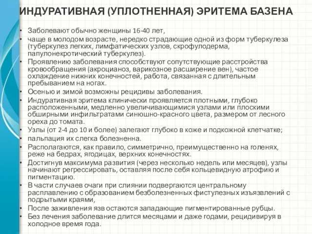 ИНДУРАТИВНАЯ (УПЛОТНЕННАЯ) ЭРИТЕМА БАЗЕНА Заболевают обычно женщины 16-40 лет, чаще в