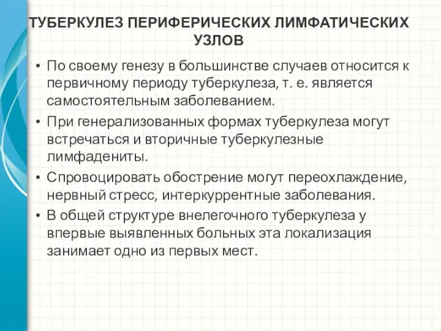 ТУБЕРКУЛЕЗ ПЕРИФЕРИЧЕСКИХ ЛИМФАТИЧЕСКИХ УЗЛОВ По своему генезу в большинстве случаев относится