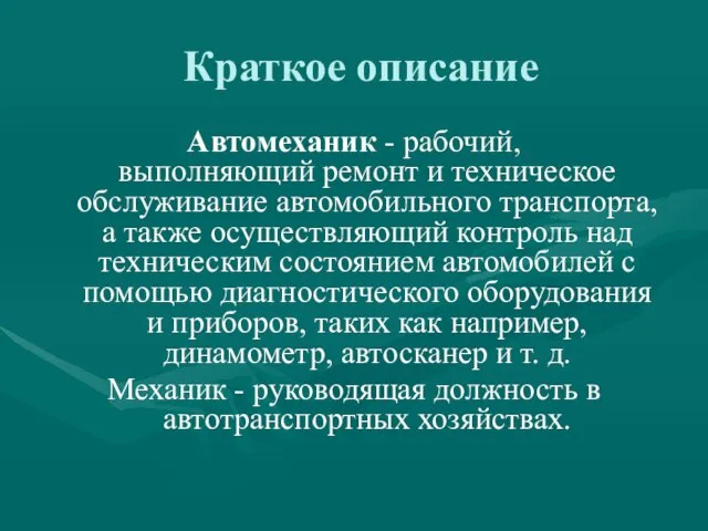 Краткое описание Автомеханик - рабочий, выполняющий ремонт и техническое обслуживание автомобильного